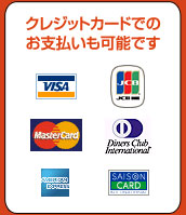クレジットカードでのお支払いも可能です　VISA　JCB　MasterCard　DinersClub　AMERICANEXPRESS　SAISONCARD